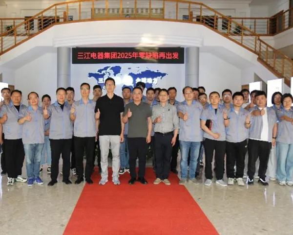 三江電器：2025年零缺陷再出發啟動大會